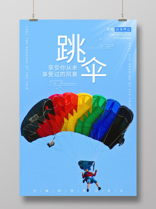简约大气蓝色系跳伞极限运动宣传海报